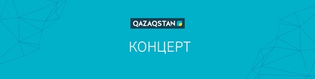 Концерт