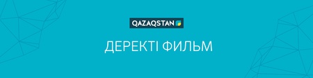 Деректі фильм