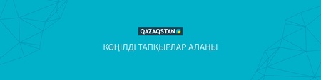 Көңілді тапқырлар алаңы