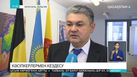 Бельгия кәсіпкерлері Қазақстан экономикасына қаржы құюға ниетті