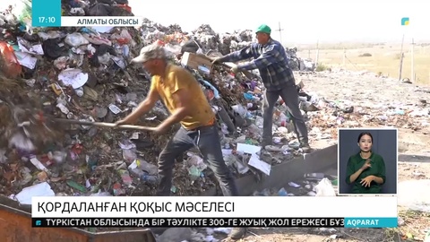 Алматыда қоқыс мәселесі өршіп тұр