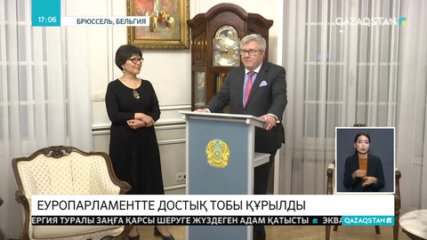 Еуропарламентте Қазақстанмен достық тобы құрылды