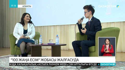 Алматылық оқушылар «100 жаңа есім» жобасының ұйымдастырушыларымен кездесті