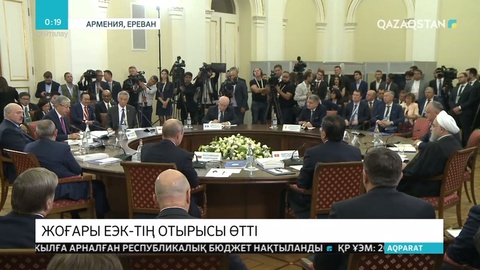 ҚР Президенті Ереванда Жоғары Еуразиялық Экономикалық кеңестің отырысына қатыстК