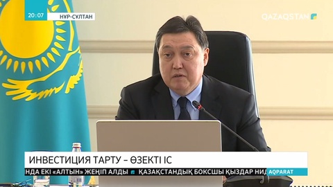 Премьер-Министр әкімдерге шетелден инвестиция тарту жұмысын ширатуды тапсырды