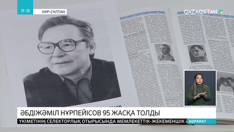 Бүгін Әбдіжәміл Нұрпейісов 95 жасқа толды