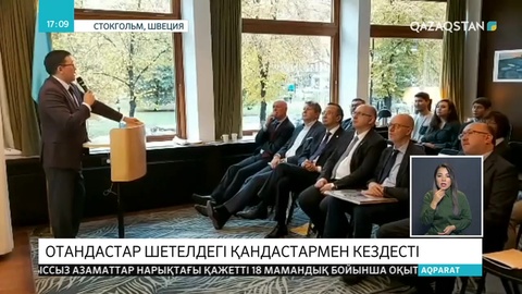 Стокгольмде «Отандастар» қорының отырысы өтті