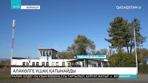 Үржар ауылындағы әуежай жаңғыртылады
