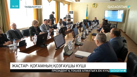 Талдықорғандағы конференцияда жастар мәселесі талқыланды