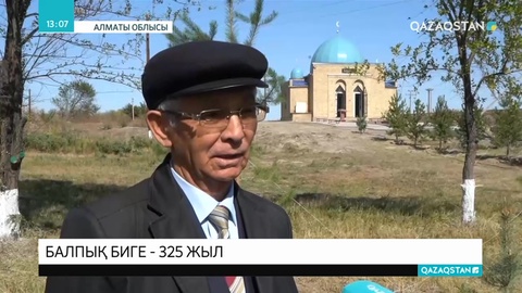 Балпық би Дербісәліұлының туғанына 325 жыл