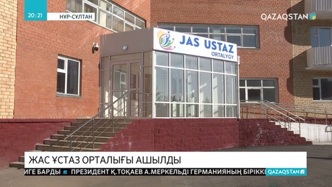 Елордада тұңғыш рет жас ұстаздарға арналған орталық ашылды