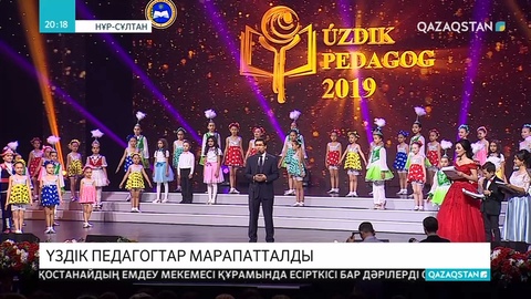 Үздік ұстаздар марапатталды