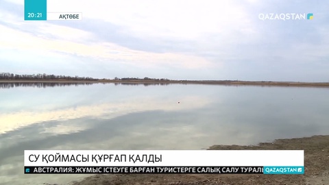 Сазды су қоймасы жойылудың алдында тұр