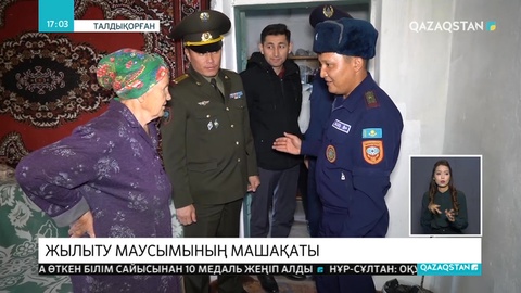 Алматы облысының ТЖД мамандары жеке үйлердегі пештерді тексерді