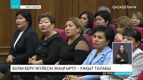Елордада білім сапасын арттыруға арналған жиын өтті