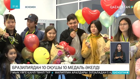 Өскемендік оқушылар Бразилияда өткен білім сайысынан жүлделі оралды