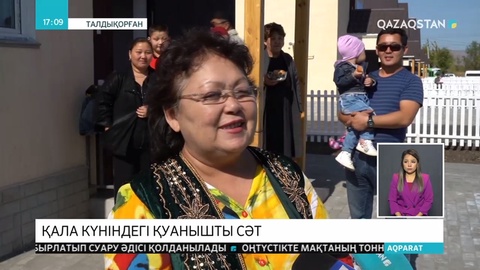 Талдықорғанда қала күні аясында көпбалалы аналар баспаналы болды