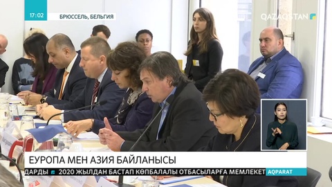 Еуропа Азиямен арадағы ынтымақтастықты нығайтуға мүдделі