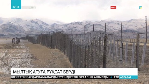 Шекара маңындағы ауылға қару ұстауға рұқсат берілді