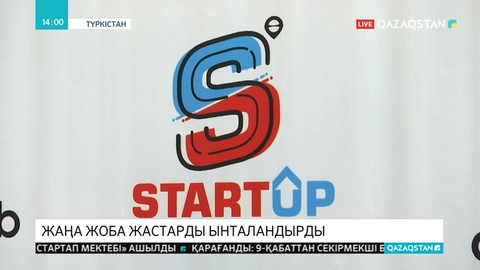 Түркістанда StartUp мектебі ашылды