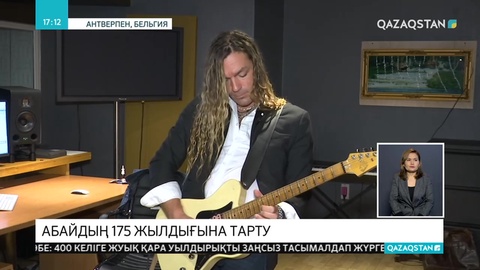 Бельгиялық музыкант Абайдың әнін гитарамен орындады
