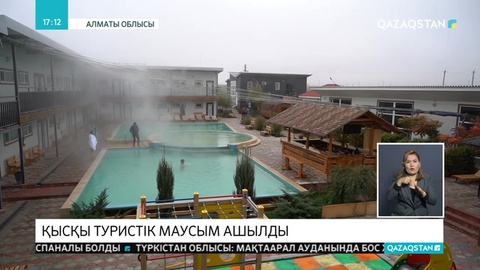 Қыста да ашық аспан астында суға түсіп, демалуға болады