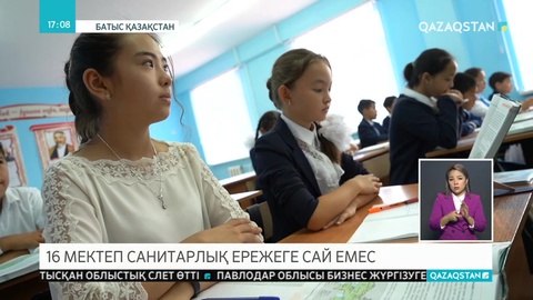 Оралда 16 мектеп санитарлық ережеге сай емес