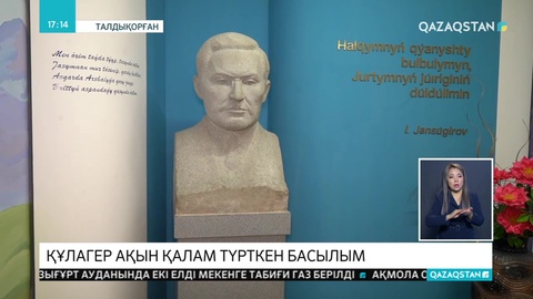 Жансүгіровтің журналистикасы мен бас басылымның тарихы талқыланды
