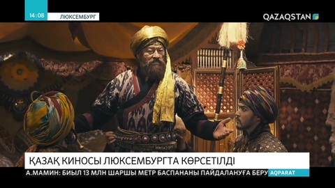 «Қазақ хандығы. Алмас қылыш» фильмі Люксембургте көрсетілді