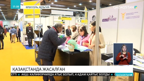 Қазақстанда жасалған тауарлар Бельгиядағы көрмеге қойылды