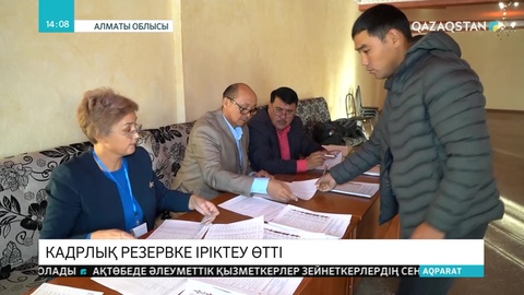 Партиялық кадрлық резервке іріктеу өтті