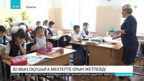 Алматыда 30 мың оқушыға орын тапшы