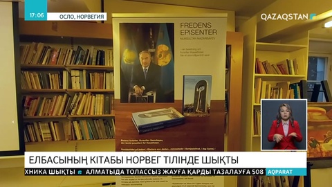 Елбасының кітабы норвег тілінде жарық көрді