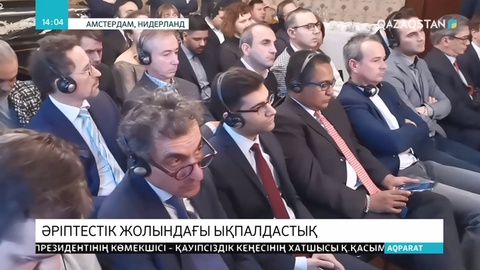 ЕЭО мен Нидерланд іскерлікті арттырмақ