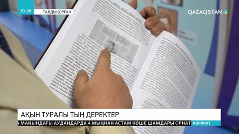 Ресей мұрағаттарынан І.Жансүгіров туралы тың деректер табылды