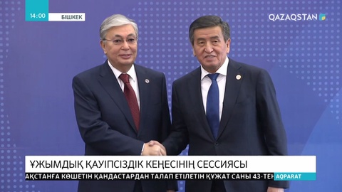 Бішкекте Ұжымдық қауіпсіздік шарт ұйымы Ұжымдық қауіпсіздік кеңесінің кезекті сессиясы басталды