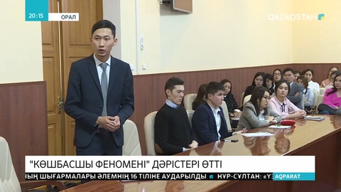«Көшбасшы феномені» дәрістері өтті