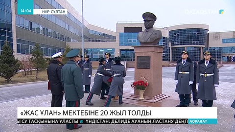 «Жас Ұлан» мектебіне 20 жыл толды
