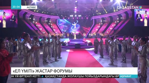 Ақтөбеде алғаш рет «Ел үміті» жастар форумы өтті