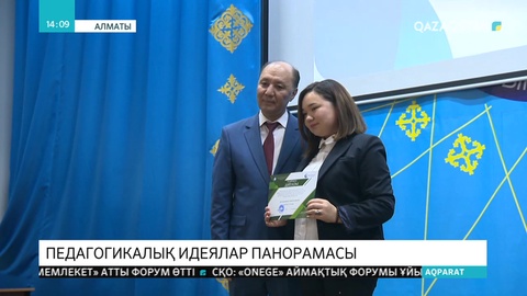 Алматыда педагогтар байқауының жеңімпаздары марапатталды