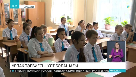 Мектептерде бала тәрбиесіне арналған сынып сағаттары өткізілуде