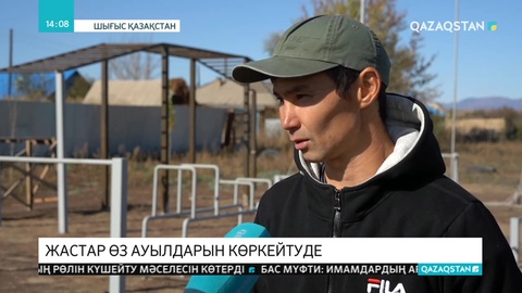 Шығысқазақстандық жастар туған ауылын көркейтіп жатыр