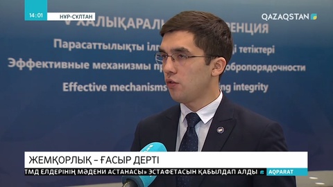 Сыбайлас жемқорлықпен күрес туралы халықаралық конференция өтті
