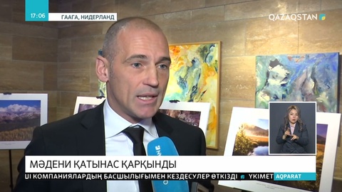 Нидерланд Қазақстанмен ынтымақты күшейтуге ниетті