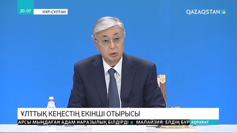 Ұлттық кеңес қоғамның сенімін ақтай алатынын дәлелдеді- Қ.Тоқаев