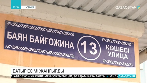 Семейдегі көшеге Баян Байғожинаның есімі берілді
