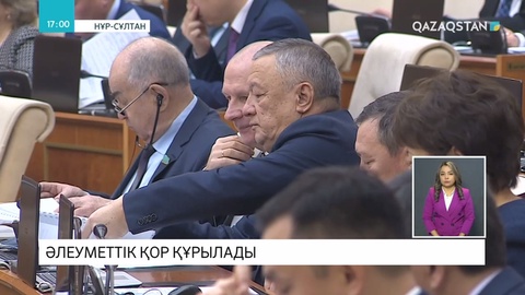 Әлеуметтік қор құрылады