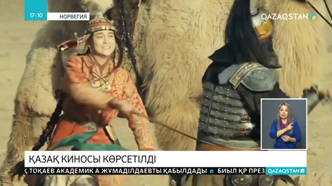 Норвегияда қазақ киносы көрсетілді