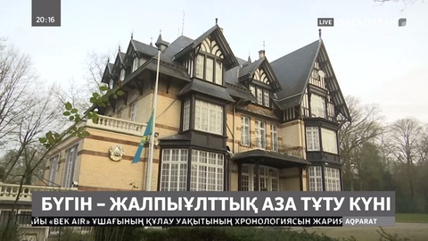 Алматы маңындағы ұшақ апаты: Бельгиялықтар да көңіл айтты