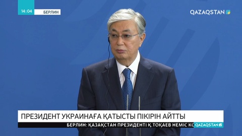 Президент Украинаға қатысты пікірін айтты